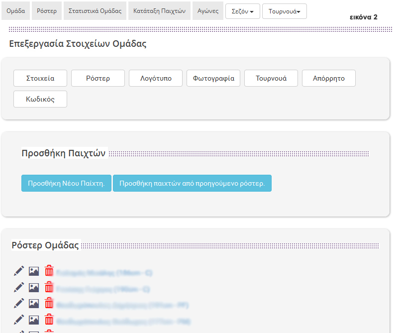 εφαρμογή στατιστικών μπάσκετ για μεμονωμένη ομάδα