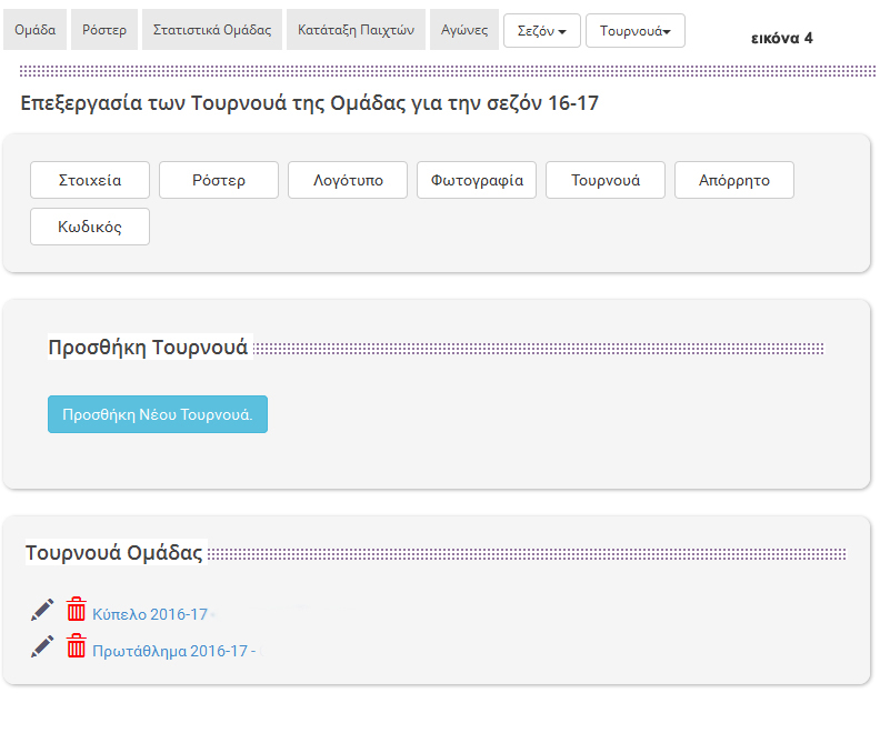 εφαρμογή στατιστικών μπάσκετ για μεμονωμένη ομάδα