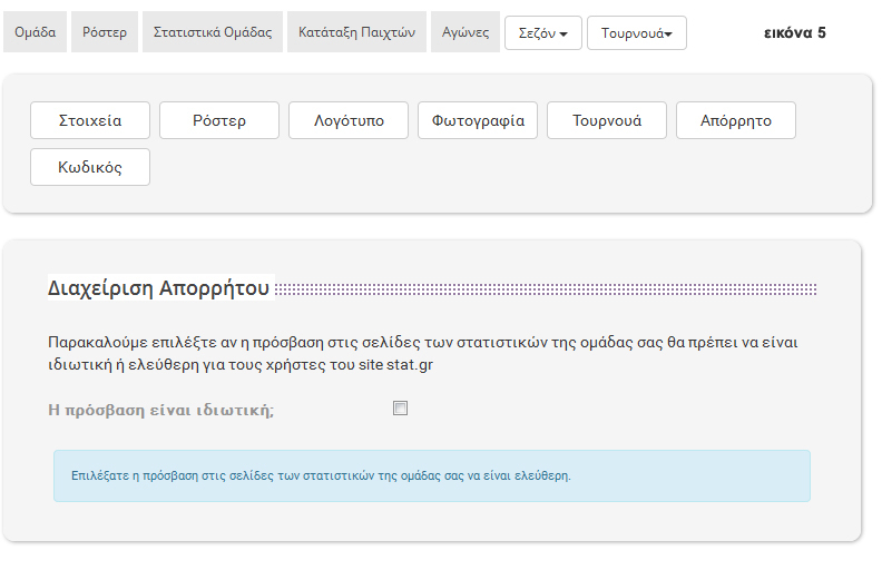 εφαρμογή στατιστικών μπάσκετ για μεμονωμένη ομάδα