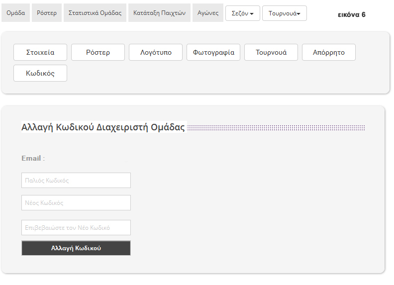 εφαρμογή στατιστικών μπάσκετ για μεμονωμένη ομάδα