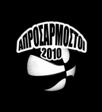 ΑΠΡΟΣΑΡΜΟΣΤΟΙ