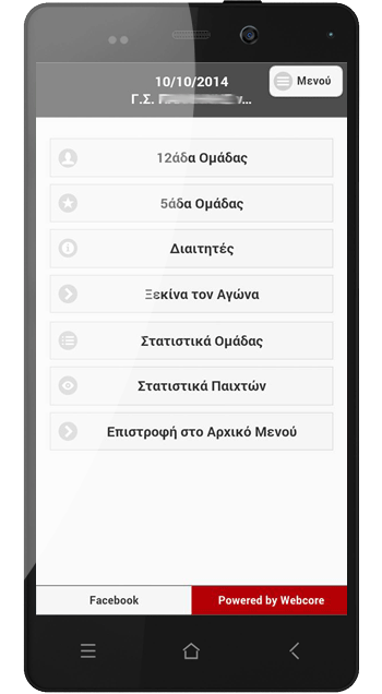 εφαρμογή στατιστικών μπάσκετ