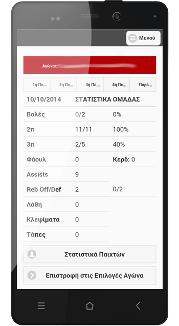 εφαρμογή στατιστικών μπάσκετ