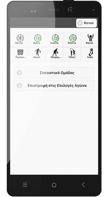 εφαρμογή στατιστικών μπάσκετ