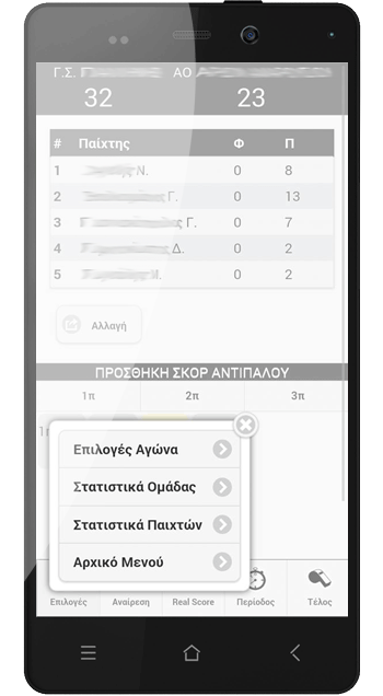 εφαρμογή στατιστικών μπάσκετ