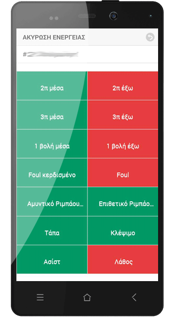 εφαρμογή στατιστικών μπάσκετ